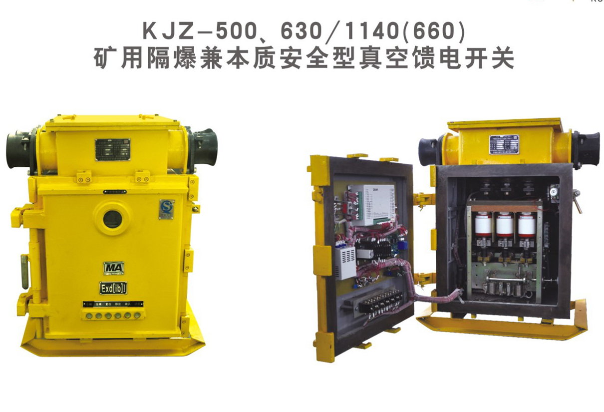 礦用隔爆兼本質安全型真空饋電開關